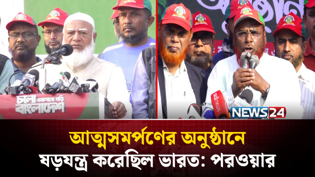 অতীতের বস্তাপঁচা রাজনীতি আর চলবে না: জামায়াত আমির | NEWS24