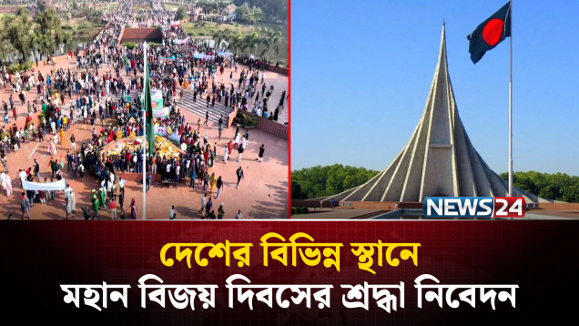 মহান বিজয় দিবসে সূর্যসন্তানদের শ্রদ্ধা জানাচ্ছে জাতি | NEWS24