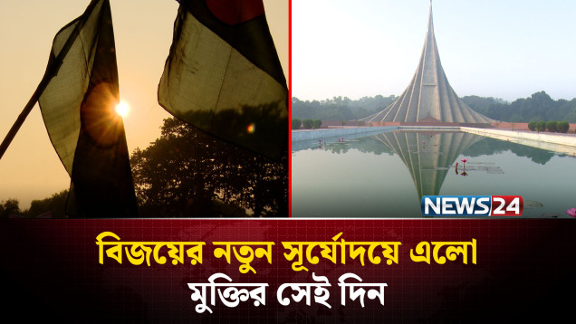 জাতির শ্রেষ্ঠ সন্তানদের বীরত্বে মহান বিজয়ের ৫৫ বছরে বাংলাদেশ | NEWS24