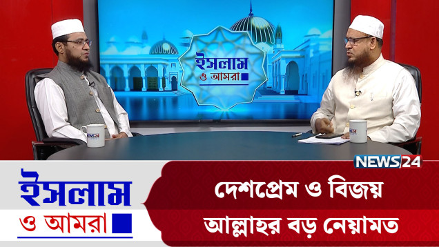 দেশপ্রেম ও বিজয় আল্লাহর বড় নেয়ামত | ইসলাম ও আমরা | Islam O Amra | News24
