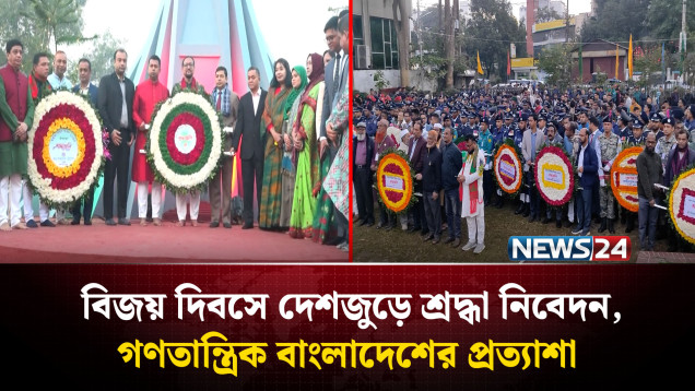 বিজয় দিবসে দেশজুড়ে শ্রদ্ধা নিবেদন, গণতান্ত্রিক বাংলাদেশের প্রত্যাশা | NEWS24