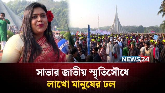 জাতীয় স্মৃতিসৌধে শ্রদ্ধা জানাতে সব বয়সী মানুষের ভিড় | Victory Day 2025 | NEWS24