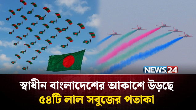 বিজয় দিবসে ৫৪টি পতাকা হাতে প্যারাট্রুপিং, বিশ্বরেকর্ড গড়ার প্রত্যয় বাংলাদেশের | NEWS24
