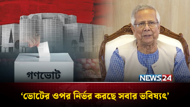 সংসদ নির্বাচন ও গণভোটের মাধ্যমে ঠিক হবে নতুন বাংলাদেশের ভবিষ্যৎ: প্রধান উপদেষ্টা | Election | NEWS24