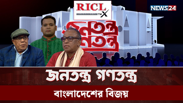 বাংলাদেশের বিজয় | RICL Steel | জনতন্ত্র গণতন্ত্র | Jonotontro Gonotontro | NEWS24