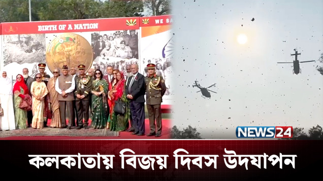 কলকাতায় নানা আয়োজনে বিজয় দিবস উদযাপন | Victory Day | NEWS24