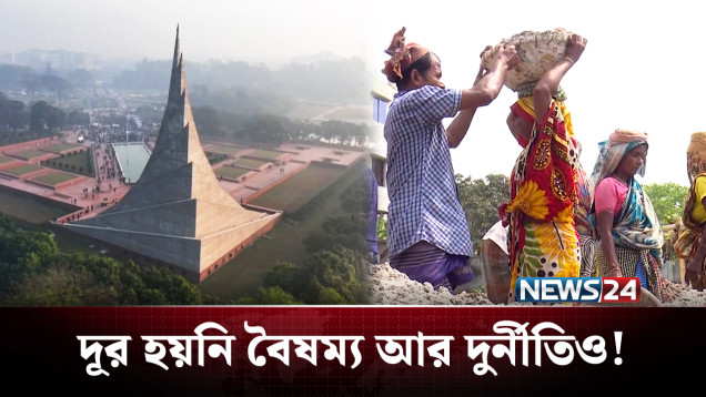 স্বাধীনতার ৫৪ বছরে কতটা উন্নতি হয়েছে দারিদ্র্য পরিস্থিতির? | Economy | News24