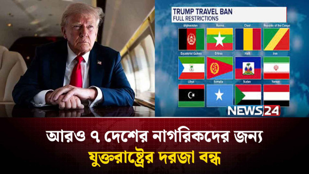 আরও ৭ দেশের নাগরিকদের জন্য যুক্তরাষ্ট্রের দরজা বন্ধ | Trump New Travel Ban 2026 | NEWS24