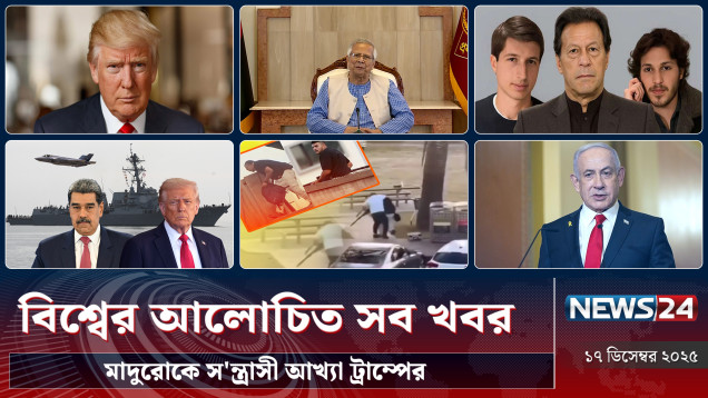 মাদুরোকে স'ন্ত্রাসী আখ্যা ট্রাম্পের | বিশ্বের আলোচিত সব খবর | Global Time | News24