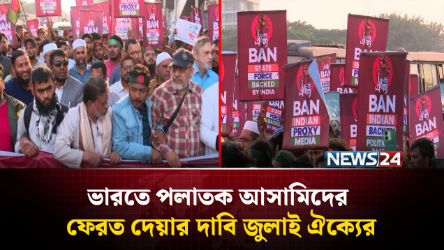 শেখ হাসিনাসহ পলাতক আসামিদের ভারত ফেরত না দিলে কঠোর কর্মসূচির হুঁশিয়ারি | NEWS24