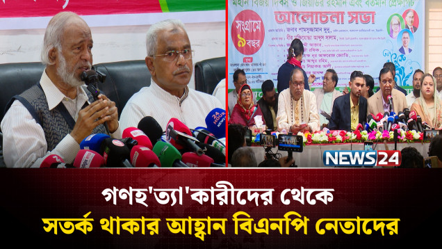 গণহ'ত্যা'কারীদের থেকে সতর্ক থাকার আহ্বান বিএনপি নেতাদের | BNP | NEWS24