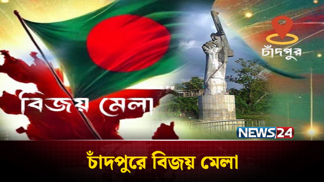 চাঁদপুরে ৩ দিনব্যাপী মুক্তিযুদ্ধের বিজয় মেলা, দর্শনার্থীদের ভিড় | Chandpur | Victory Fair | NEWS24
