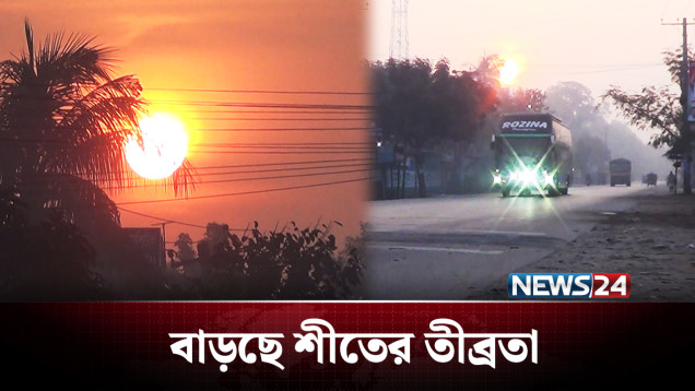 উত্তরের জেলা দিনাজপুরে দিন দিন বাড়ছে ঠাণ্ডা | Winter | NEWS24