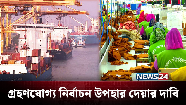 নির্বাচনের তফসিল ঘোষণায় স্বস্তিতে ব্যবসায়ীরা | Economy | News24