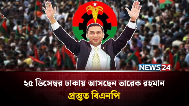 ২৫ ডিসেম্বর বেলা ১১টা ৫৫ মিনিটে ঢাকায় নামবেন তারেক রহমান: সালাহউদ্দিন আহমেদ | Tarique Rahman | NEWS24