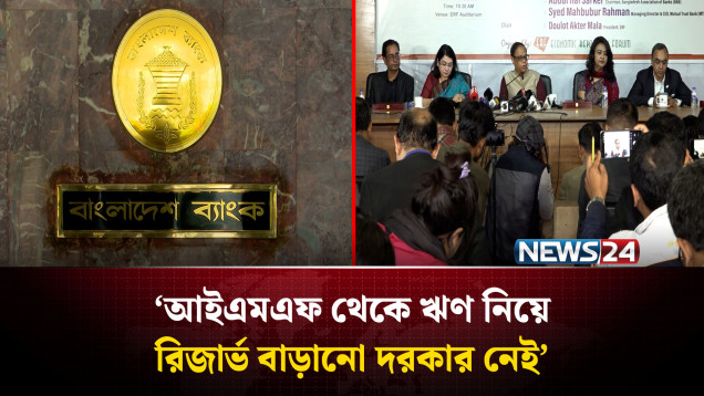 আইএমএফ থেকে ঋণ নিয়ে রিজার্ভ বাড়ানো দরকার নেই: গভর্নর | NEWS24