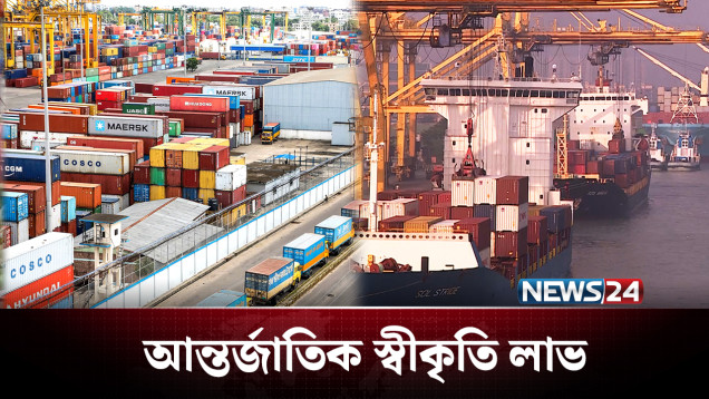 আন্তর্জাতিক স্বীকৃতি পেল চট্টগ্রাম বন্দরের নিরাপত্তা ব্যবস্থা | Chittagong Port | NEWS24