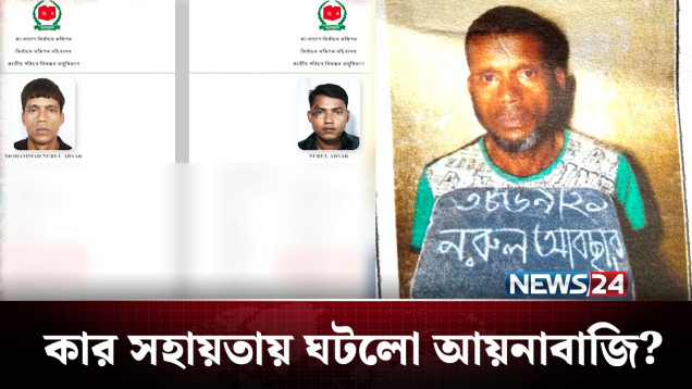 আসল আসামি কোথায়? বেরিয়ে এলো আয়নাবাজির তথ্য! | Crime | NEWS24