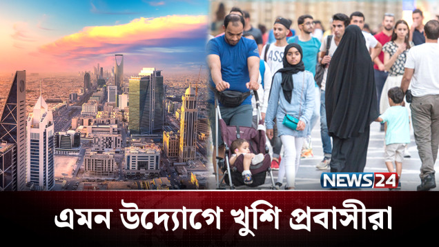 বিদেশি কর্মীদের জন্য বড় সুখবর দিলো সৌদি আরব | Saudi Arabia | News24