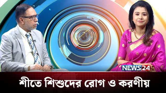 SCHS স্বাস্থ্য সংলাপ | শীতে শিশুদের রোগ ও করণীয় | NEWS24