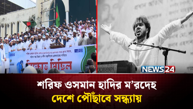 আগামীকাল বাদ জোহর মানিক মিয়া অ্যাভিনিউয়ে ওসমান হাদির জানাজা অনুষ্ঠিত হবে | NEWS24