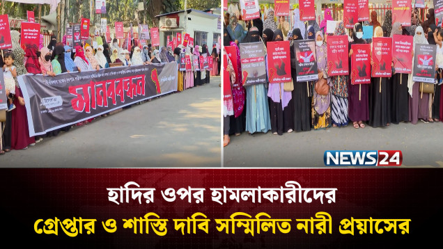 হাদির ওপর হা'মলাকারীদের গ্রেপ্তার ও শাস্তি দাবি সম্মিলিত নারী প্রয়াসের | NEWS24