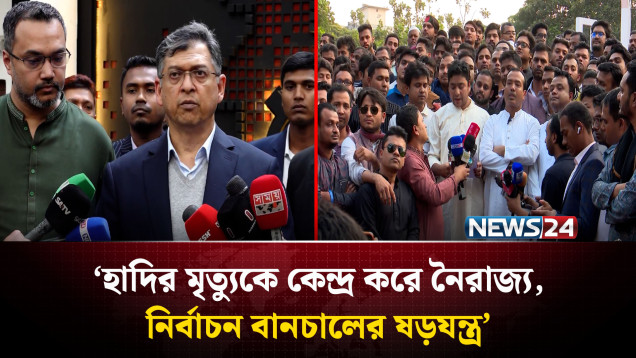হাদির মৃ'ত্যুকে কেন্দ্র করে নৈরাজ্য, নির্বাচন বানচালের ষড়যন্ত্র: বিএনপি | NEWS24