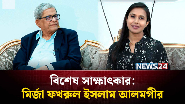 বিশেষ সাক্ষাৎকার | মির্জা ফখরুল ইসলাম আলমগীর | মহাসচিব, বাংলাদেশ জাতীয়তাবাদী দল-বিএনপি | News24