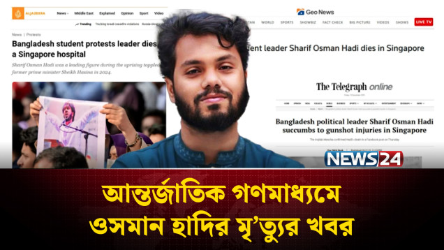 আন্তর্জাতিক গণমাধ্যমে ওসমান হাদির মৃ’ত্যুর খবর | Osman Hadi | NEWS24