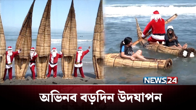বড়দিনে সান্তা মাঝিদের কাণ্ড! | Christmas | NEWS24