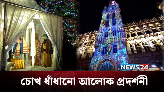 ব্রাসেলসের সন্ধ্যা যেন বিশাল এক রঙের ক্যানভাস | Christmas | NEWS24