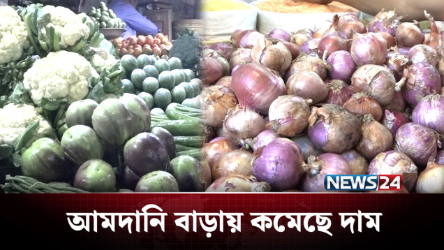 চট্টগ্রামে পেঁয়াজের দাম কমেছে কেজিতে ২০ টাকা | Bazar | NEWS24