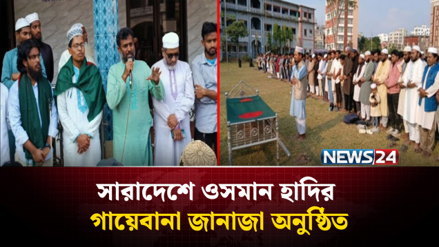 হাদির বিদায়: দেশজুড়ে শো'ক, বিভিন্ন স্থানে গায়েবানা জানাজা | Osman Hadi | NEWS24