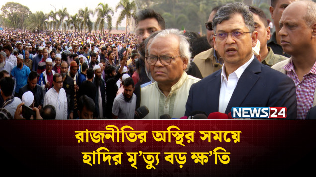 রাজনীতির অস্থির সময়ে হাদির মৃ’ত্যু বড় ক্ষ’তি | Osman Hadi | NEWS24
