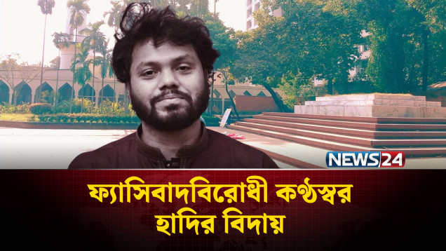 কবি নজরুলের সমাধির পাশে কান্নাভেজা মাটিতে হাদির দাফন | Osman Hadi | NEWS24