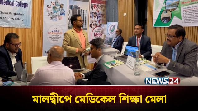 মালদ্বীপে মেডিকেল শিক্ষা মেলা এডুবেস্ট এক্সপো ২০২৫ | Medical Education Fair | NEWS24