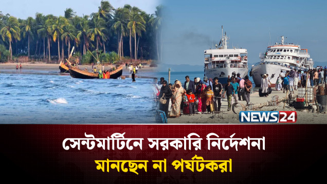 সেন্টমার্টিনে সরকারি নির্দেশনা মানছেন না পর্যটক, ঝুঁ'কি'তে প্রকৃতি ও জীববৈচিত্র্য | Saint Martin | NEWS24