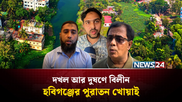 দখল আর দূষণে বিলীন হবিগঞ্জের পুরাতন খোয়াই নদী | Habiganj | Khwai River | NEWS24