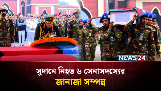 সুদানে নি'হ'ত ৬ বাংলাদেশি শান্তিরক্ষীকে শেষ বিদায় | UN | Army | Janaza | NEWS24
