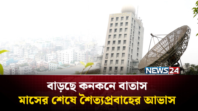 পৌষের ভোরে কুয়াশার চাদরে মোড়া রাজধানী | Winter | Dhaka | NEWS24