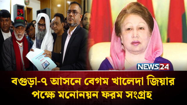 বগুড়া-৭ আসনে বেগম খালেদা জিয়ার পক্ষে মনোনয়ন ফরম সংগ্রহ | Begum Khaleda Zia | NEWS24
