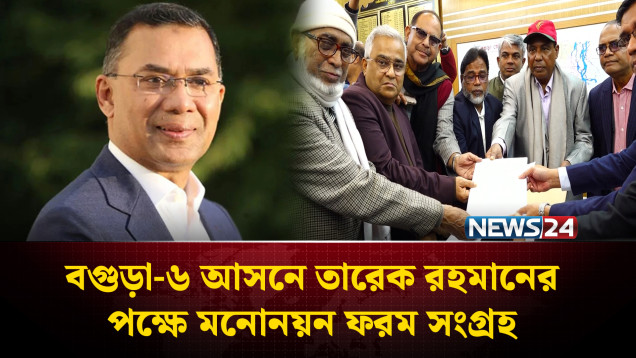 বগুড়া-৬ আসনে তারেক রহমানের পক্ষে মনোনয়ন ফরম সংগ্রহ | Tarique Rahman | NEWS24