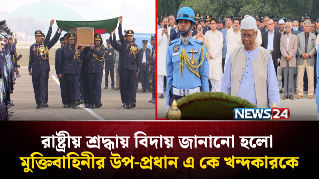 রাষ্ট্রীয় শ্রদ্ধায় বিদায় জানানো হলো মুক্তিবাহিনীর উপ-প্রধান এ কে খন্দকারকে | NEWS24
