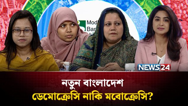 ডেমোক্রেসি নাকি মবোক্রেসি? | নতুন বাংলাদেশ | Notun Bangladesh | NEWS24