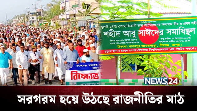 এবার ঘুরে দাঁড়াতে চায় পীরগঞ্জের মানুষ | BD Politics | NEWS24