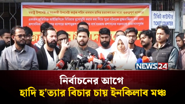 নির্বাচনের আগে হাদি হ'ত্যার বিচার চায় ইনকিলাব মঞ্চ | Osman Hadi | NEWS24