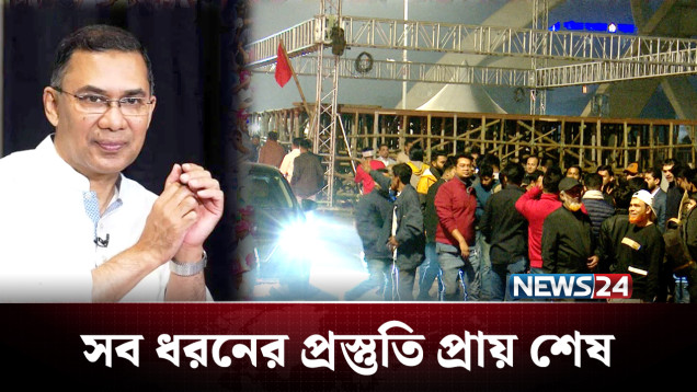 তারেক রহমানের সংবর্ধনায় বিশাল মঞ্চ প্রায় প্রস্তুত | Tarique Rahman | NEWS24