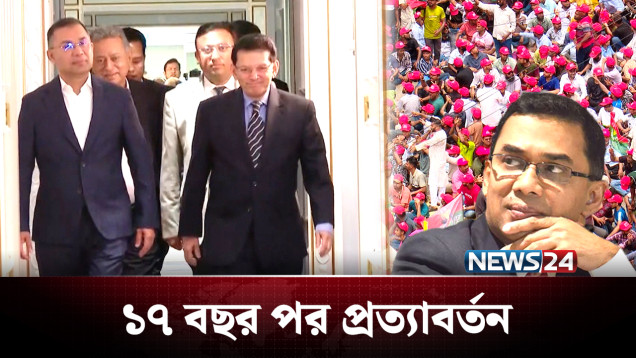 ফিরছেন বীর দর্পে, ফেরাকে কীভাবে দেখছেন রাজনৈতিক নেতারা? | Tarique Rahman | NEWS24