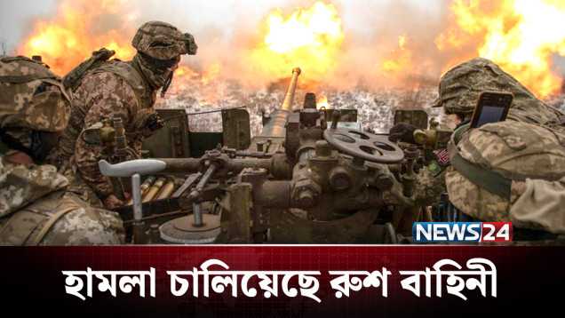 ইউক্রেনের বিভিন্ন স্থানে রাশিয়ার হামলা | Russia Ukraine | NEWS24
