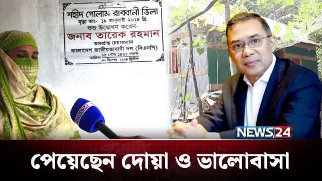 দূর প্রবাসে থাকলেও দেশের মানুষের জন্য কেঁদেছে মন | Tarique Rahman | NEWS24